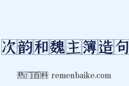 次韵和魏主簿造句是什么意思的图片
